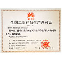 同事淫水全国工业产品生产许可证